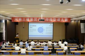 河南三建集團第四屆內訓師微型課大賽圓滿落幕！